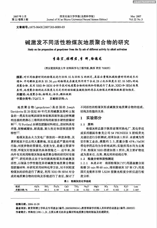 碱激发不同活性粉煤灰地质聚合物的研究