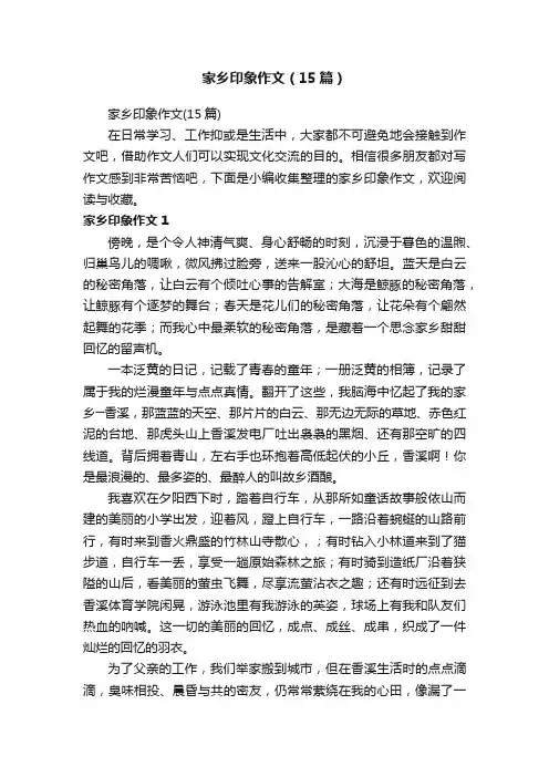 家乡印象作文（15篇）
