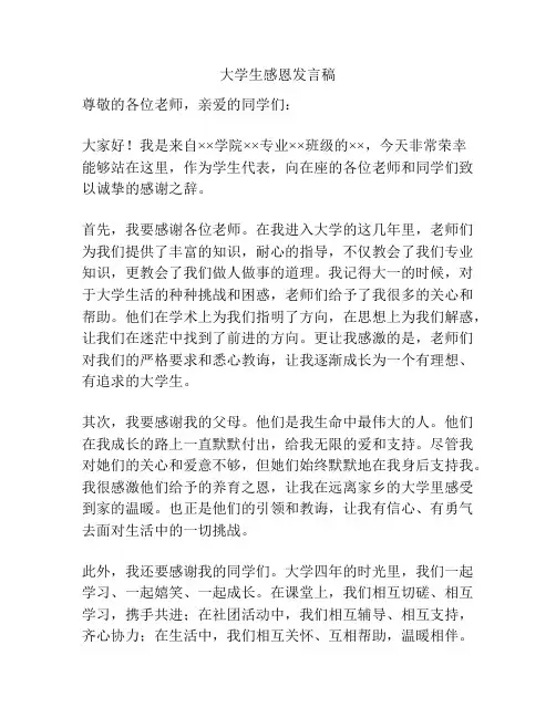 大学生感恩发言稿