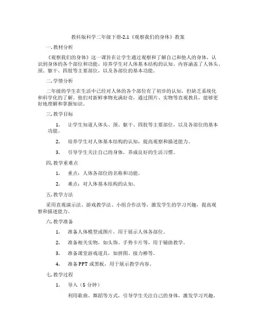 教科版科学二年级下册-2.1《观察我们的身体》教案