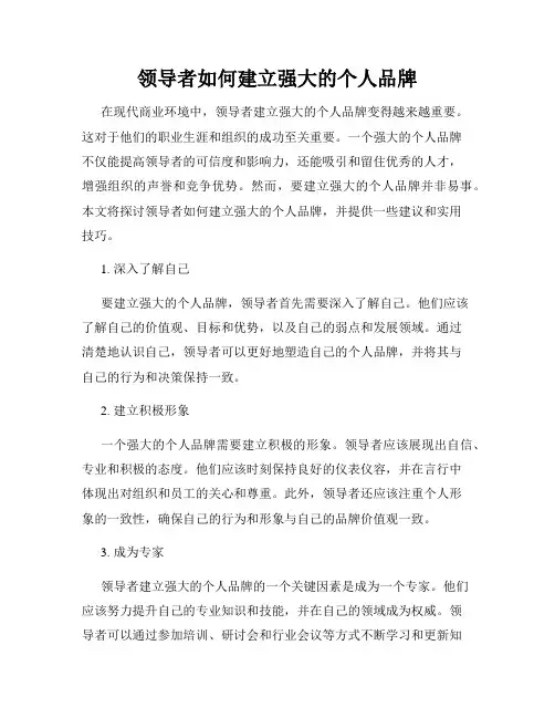 领导者如何建立强大的个人品牌