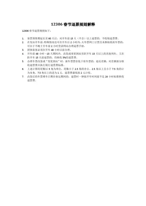12306春节退票规则解释