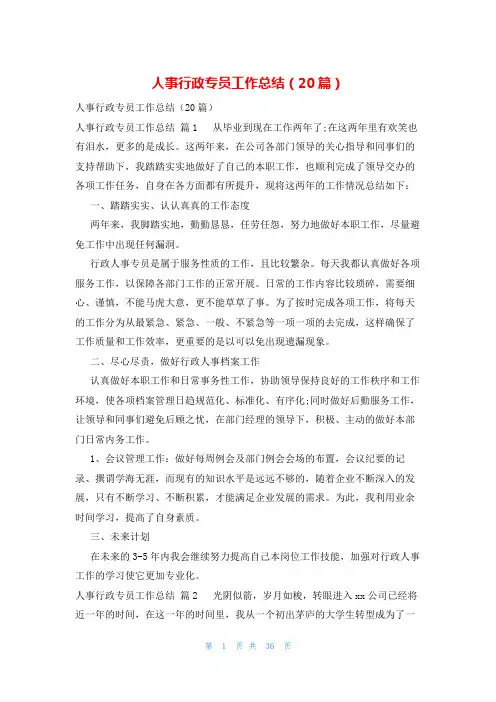 人事行政专员工作总结(20篇)