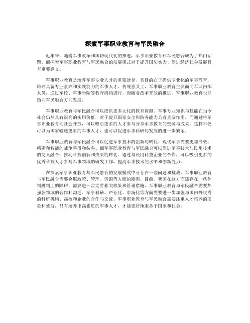 探索军事职业教育与军民融合