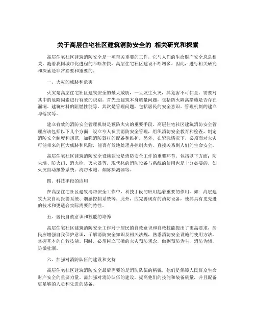 关于高层住宅社区建筑消防安全的 相关研究和探索