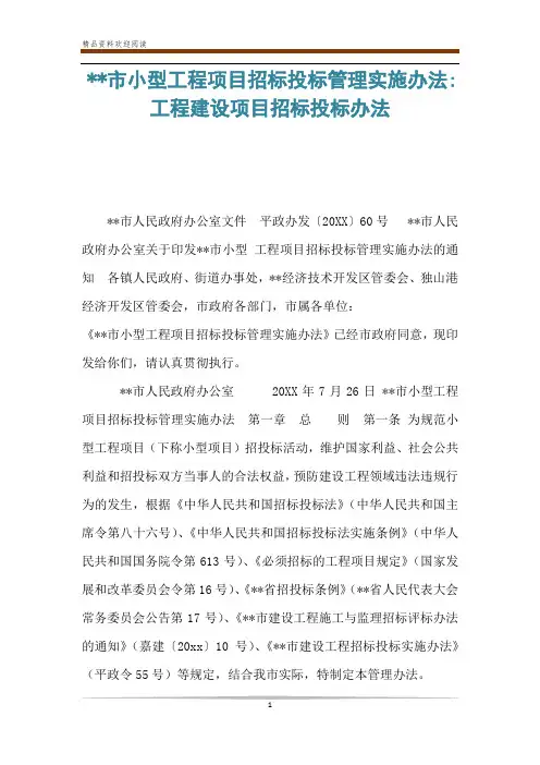 --市小型工程项目招标投标管理实施办法-工程建设项目招标投标办法