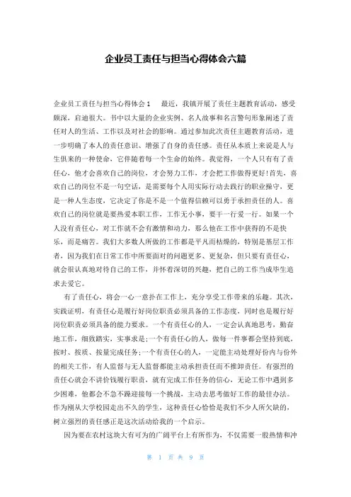 企业员工责任与担当心得体会六篇