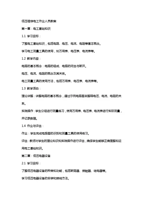 低压维修电工作业人员教案