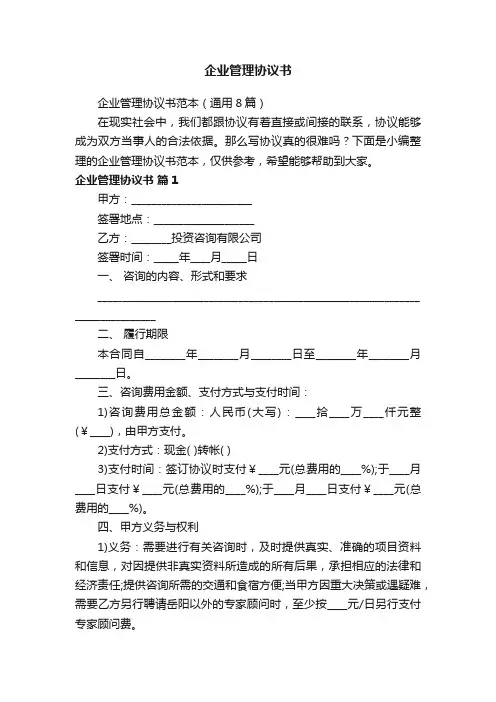 企业管理协议书范本（通用8篇）