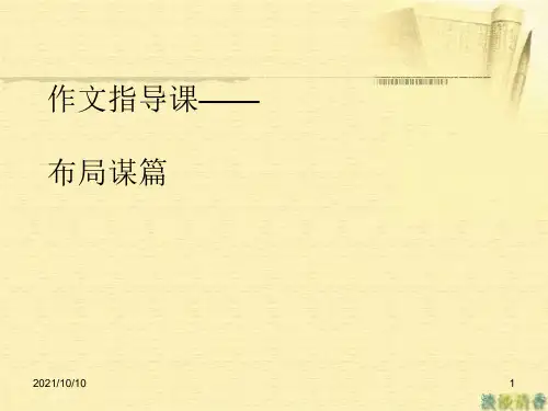 作文指导课—谋篇布局