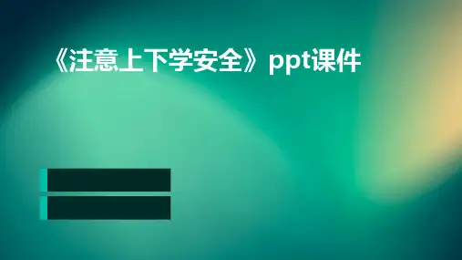 《注意上下学安全》课件