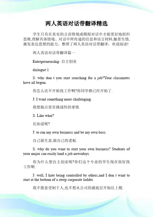 两人英语对话带翻译精选.doc
