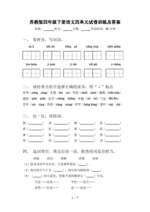 苏教版四年级下册语文四单元试卷训练及答案