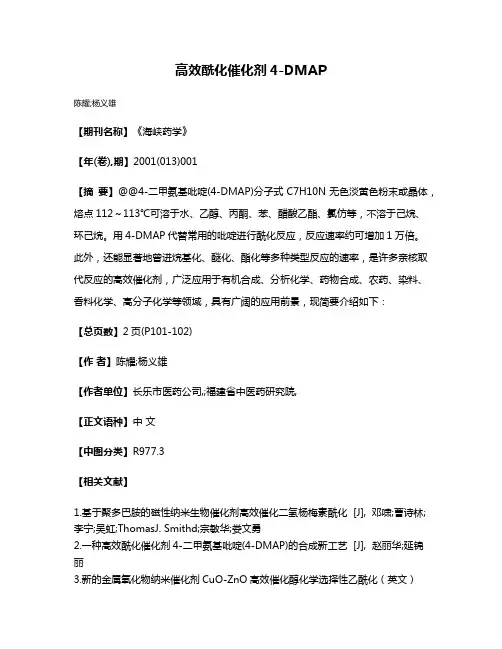 高效酰化催化剂4-DMAP