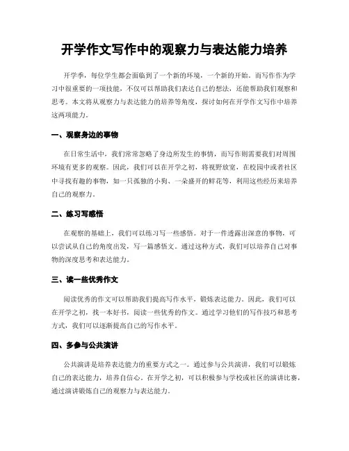 开学作文写作中的观察力与表达能力培养