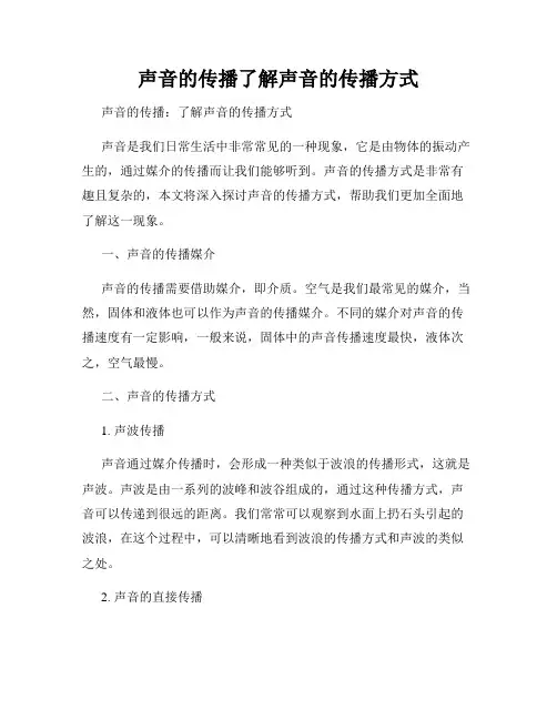 声音的传播了解声音的传播方式