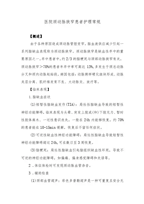 医院颈动脉狭窄患者护理常规