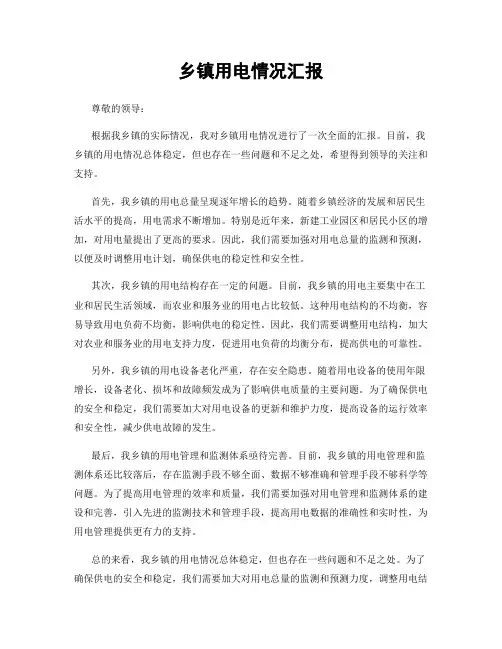 乡镇用电情况汇报