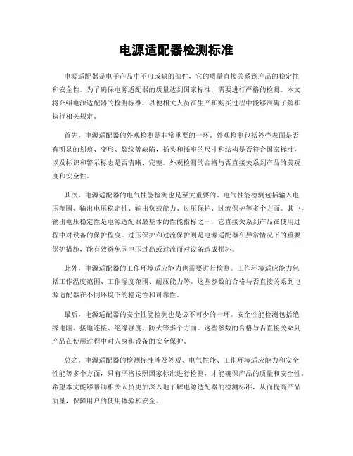 电源适配器检测标准