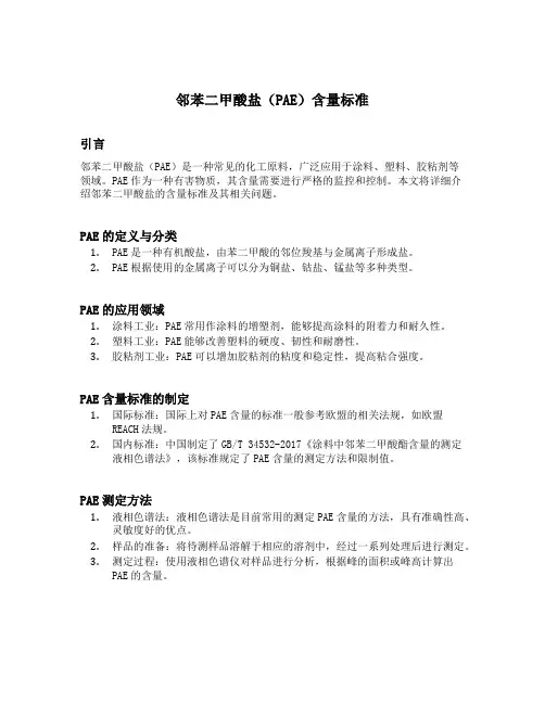 邻苯二甲酸盐(pae)含量标准