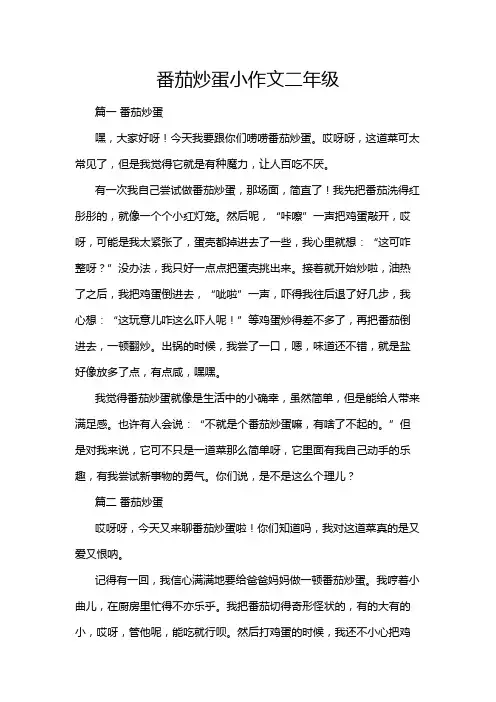 番茄炒蛋小作文二年级