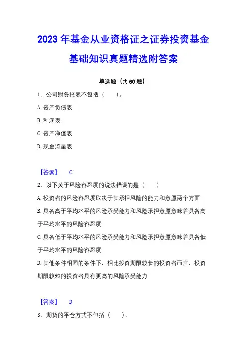 2023年基金从业资格证之证券投资基金基础知识真题精选附答案