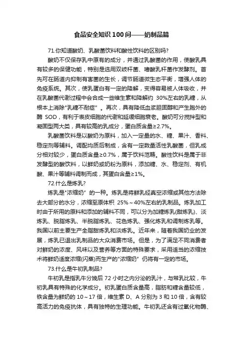食品安全知识100问——奶制品篇