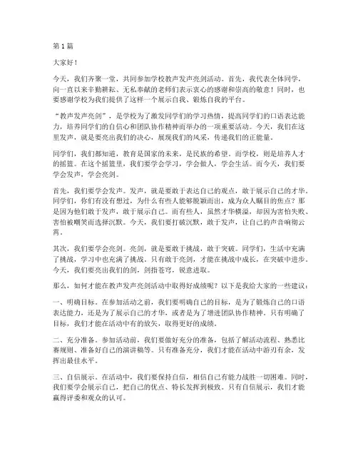 学校教声发声亮剑发言稿(3篇)