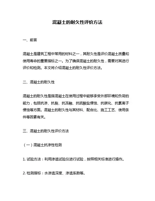 混凝土的耐久性评价方法