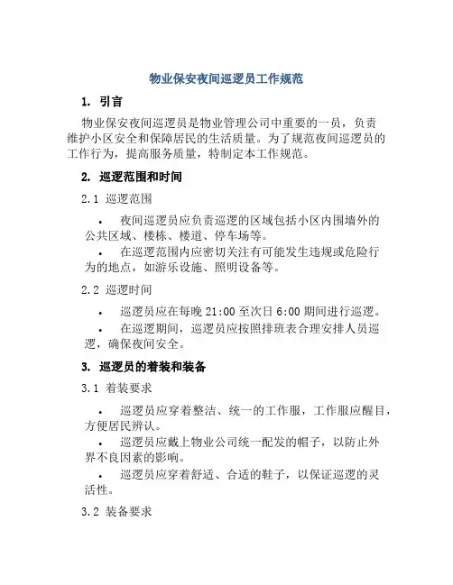 物业保安夜间巡逻员工作规范