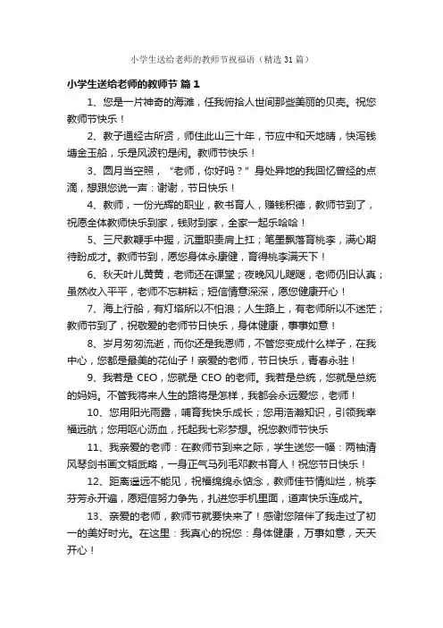 小学生送给老师的教师节祝福语（精选31篇）