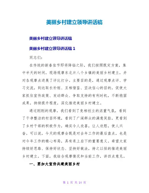 美丽乡村建设领导讲话稿
