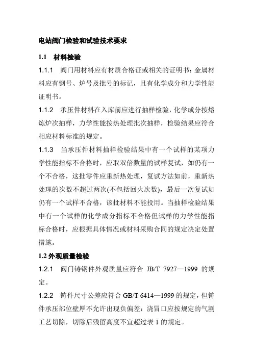 电站阀门检验和试验技术要求