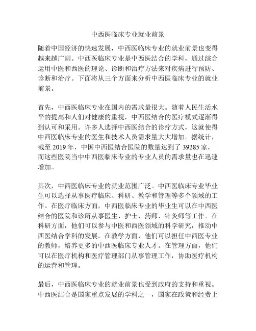 中西医临床专业就业前景