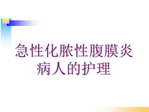 急性化脓性腹膜炎病人的护理课件