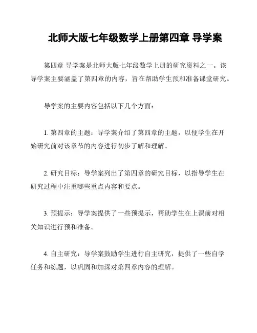 北师大版七年级数学上册第四章 导学案