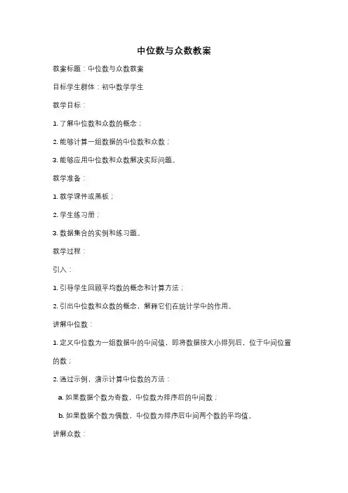中位数与众数教案