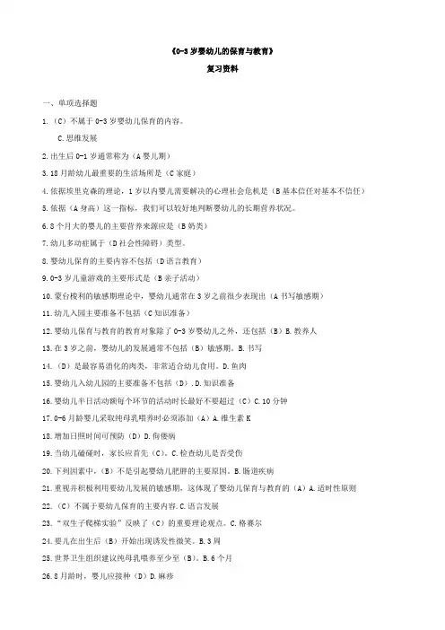 国开《0-3岁幼儿的保育与教育》期末考试复习资料