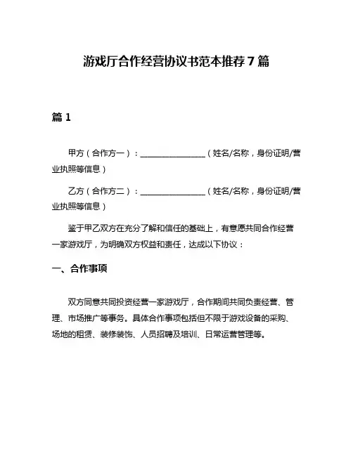 游戏厅合作经营协议书范本推荐7篇