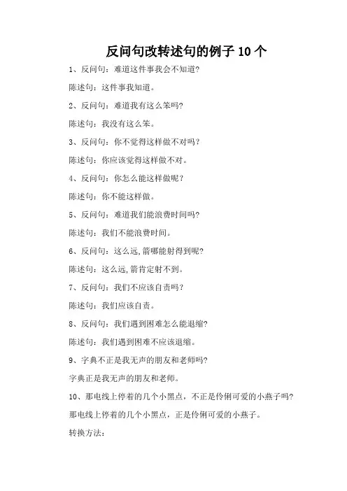 反问句改转述句的例子10个
