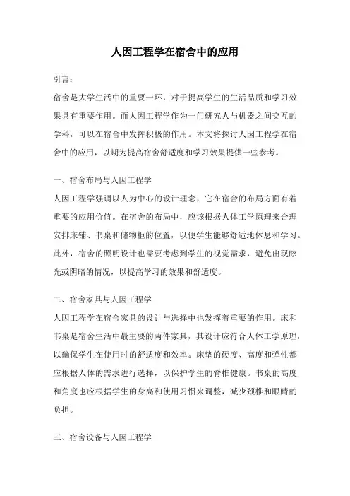 人因工程学在宿舍中的应用