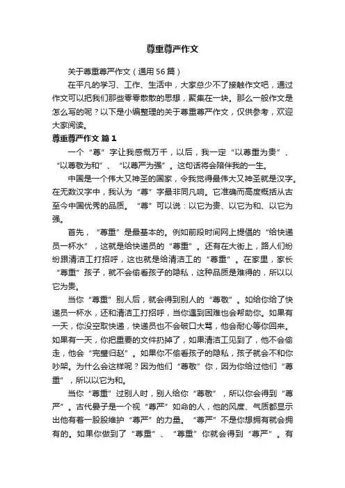 关于尊重尊严作文（通用56篇）