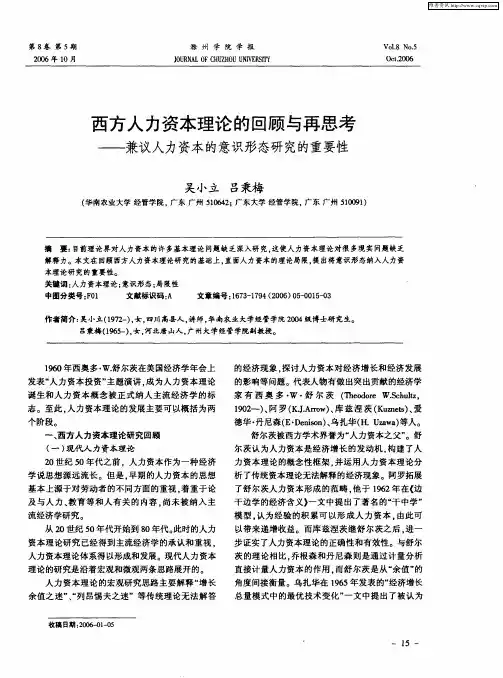 西方人力资本理论的回顾与再思考——兼议人力资本的意识形态研究的重要性