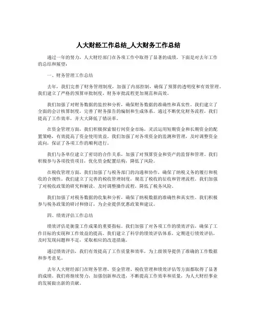 人大财经工作总结_人大财务工作总结