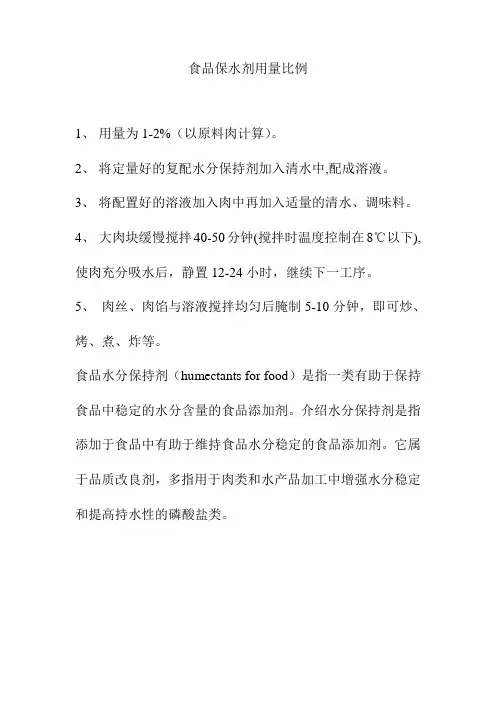 食品保水剂用量比例