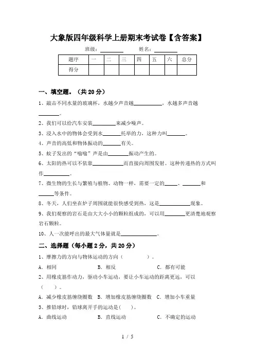 大象版四年级科学上册期末考试卷【含答案】