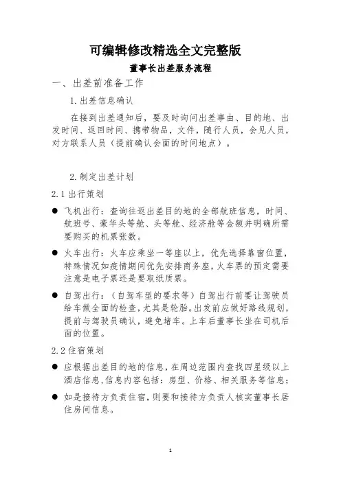 董事长、总经理、领导出差服务流程完整版精选全文