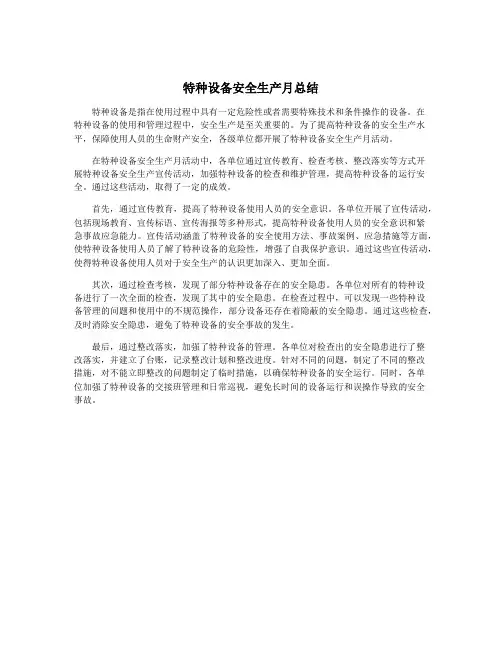 特种设备安全生产月总结