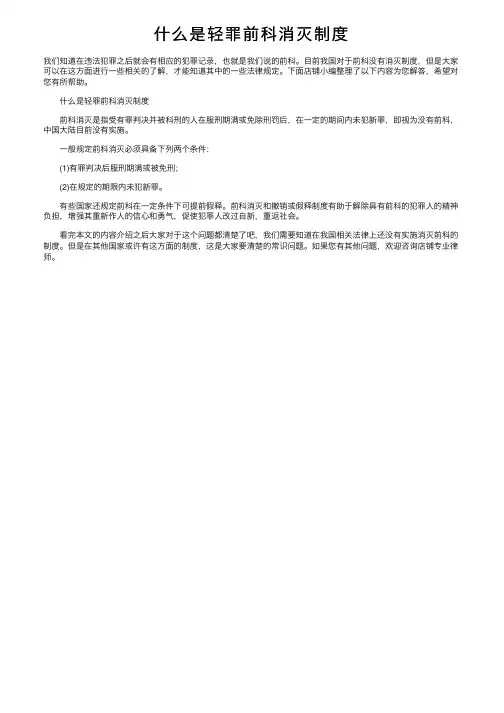 什么是轻罪前科消灭制度