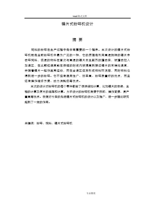 锤片式粉碎机设计说明书(可编辑修改word版)